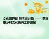 文化播阡陌 照亮振兴路 —— 菏泽市乡村文化振兴工作综述
