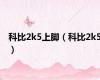 科比2k5上脚（科比2k5）