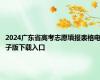 2024广东省高考志愿填报表格电子版下载入口