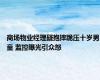 商场物业经理疑抱摔跪压十岁男童 监控曝光引众怒