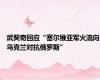 武契奇回应“塞尔维亚军火流向乌克兰对抗俄罗斯”