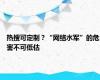 热搜可定制？“网络水军”的危害不可低估