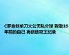 C罗自创单刀大公无私分球 致敬16年前的自己 再创助攻王纪录