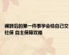 裸辞后的第一件事学会给自己交社保 自主保障攻略