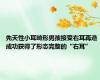 先天性小耳畸形男孩接受右耳再造 成功获得了形态完整的“右耳”