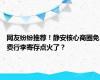 网友纷纷推荐！静安核心商圈免费行李寄存点火了？