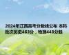 2024年江西高考分数线公布 本科批次历史463分，物理448分起