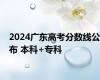 2024广东高考分数线公布 本科+专科