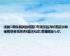淇勫闀匡細淇勭綏鏂笉浼氬氨涔屽厠鍏伴棶棰樹笌浠讳綍涓€鏂光€滅涓嬭皥鍒も€?,
