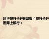 建行银行卡开通网银（建行卡开通网上银行）