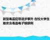新型毒品犯罪逐步攀升 在校大学生贩卖含毒品电子烟获刑