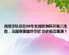 西班牙队仅在08年实现欧洲杯开局三连胜，当届赛事最终夺冠 历史能否重演？