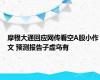 摩根大通回应网传看空A股小作文 预测报告子虚乌有