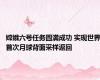 嫦娥六号任务圆满成功 实现世界首次月球背面采样返回