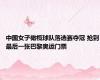 中国女子橄榄球队落选赛夺冠 抢到最后一张巴黎奥运门票