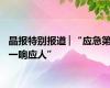 晶报特别报道│“应急第一响应人”