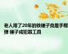 老人用了20年的铁锤子竟是手榴弹 锤子成犯罪工具