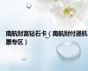 南航财富钻石卡（南航财付通机票专区）