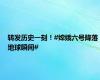 转发历史一刻！#嫦娥六号降落地球瞬间#