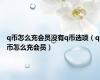 q币怎么充会员没有q币选项（q币怎么充会员）