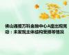 佛山通报万科金融中心A座出现晃动：未发现主体结构受损等情况