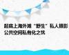 起底上海外滩“野生”私人摄影 公共空间私有化之忧