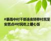 #暴雨中村干部连夜转移村民至安置点#村民吃上暖心饭