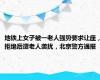 地铁上女子被一老人强势要求让座，拒绝后遭老人袭扰，北京警方通报