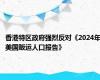 香港特区政府强烈反对《2024年美国贩运人口报告》