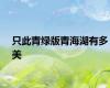 只此青绿版青海湖有多美