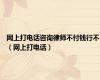 网上打电话咨询律师不付钱行不（网上打电话）