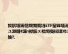 姣旂壒甯佸熀閲戝垱ETF鑾锋壒浠ユ潵鏈€澶т袱鍛ㄨ祫閲戞祦鍑鸿妯?,