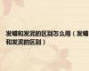 发蜡和发泥的区别怎么用（发蜡和发泥的区别）