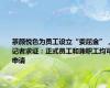 茶颜悦色为员工设立“委屈金”，记者求证：正式员工和兼职工均可申请