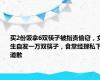 买2份饭拿6双筷子被指责偷窃，女生自发一万双筷子，食堂经理私下道歉