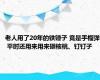 老人用了20年的铁锤子 竟是手榴弹 平时还用来用来砸核桃、钉钉子