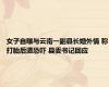 女子自曝与云南一副县长婚外情 称打胎后遭恐吓 县委书记回应