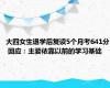 大四女生退学后复读5个月考641分 回应：主要依靠以前的学习基础