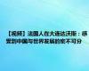 【视频】法国人在大连达沃斯：感受到中国与世界发展的密不可分