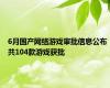 6月国产网络游戏审批信息公布 共104款游戏获批