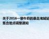关于2016一袋牛奶的暴走淹城站集合地点调整通知