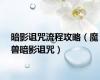暗影诅咒流程攻略（魔兽暗影诅咒）
