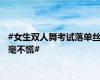 #女生双人舞考试落单丝毫不慌#