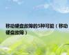 移动硬盘故障的5种可能（移动硬盘故障）