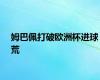 姆巴佩打破欧洲杯进球荒