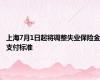 上海7月1日起将调整失业保险金支付标准