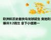 欧洲杯历史最快乌龙球诞生 奥地利爆冷3:2荷兰 拿下小组第一