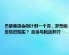 巴黎奥运会倒计时一个月，梦想能否照进现实？ 浪漫与挑战并行