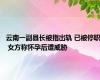 云南一副县长被指出轨 已被停职 女方称怀孕后遭威胁