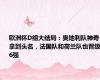 欧洲杯D组大结局：奥地利队神奇拿到头名，法国队和荷兰队也晋级16强